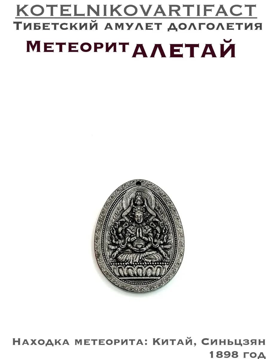 Кулон из метеорита Алетай, амулет оберег резной — photo 1