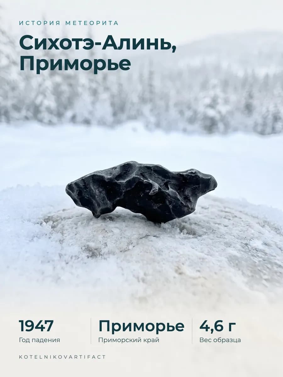 Метеорит Сихотэ-Алинь 4,6 гр, железный, подарок на память — photo 3