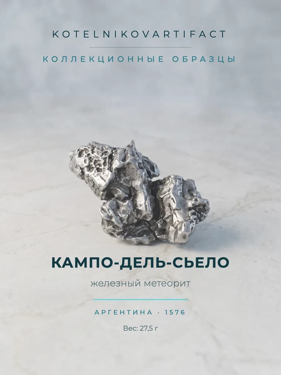 Метеорит Кампо-дель-Сьело железный, образец 27,5 гр, оберег — photo 1