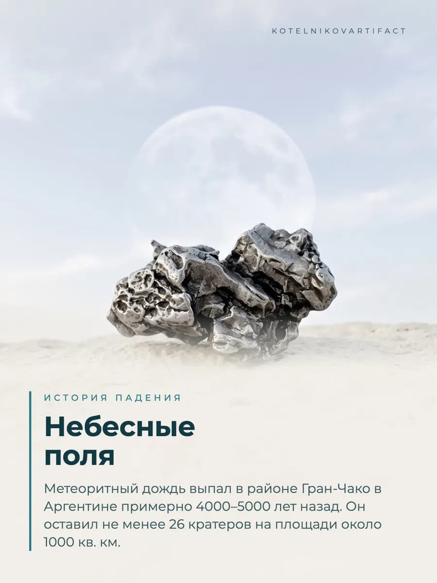 Метеорит Кампо-дель-Сьело железный, образец 27,5 гр, оберег — photo 2