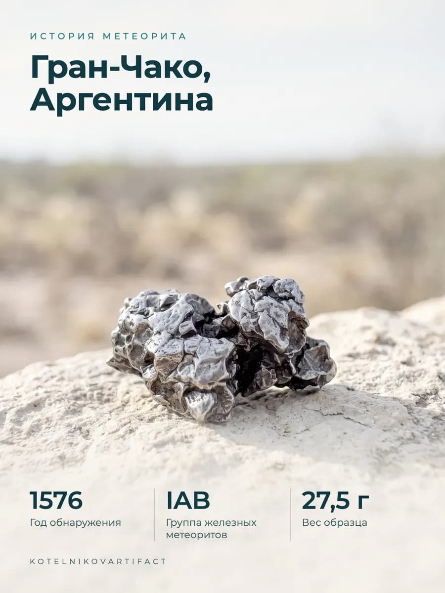 Метеорит Кампо-дель-Сьело железный, образец 27,5 гр, оберег — photo 3