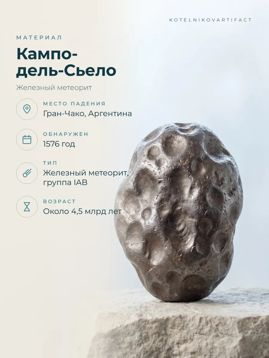 Метеорит Кампо-дель-Сьело железный, образец 27,5 гр, оберег — photo 4