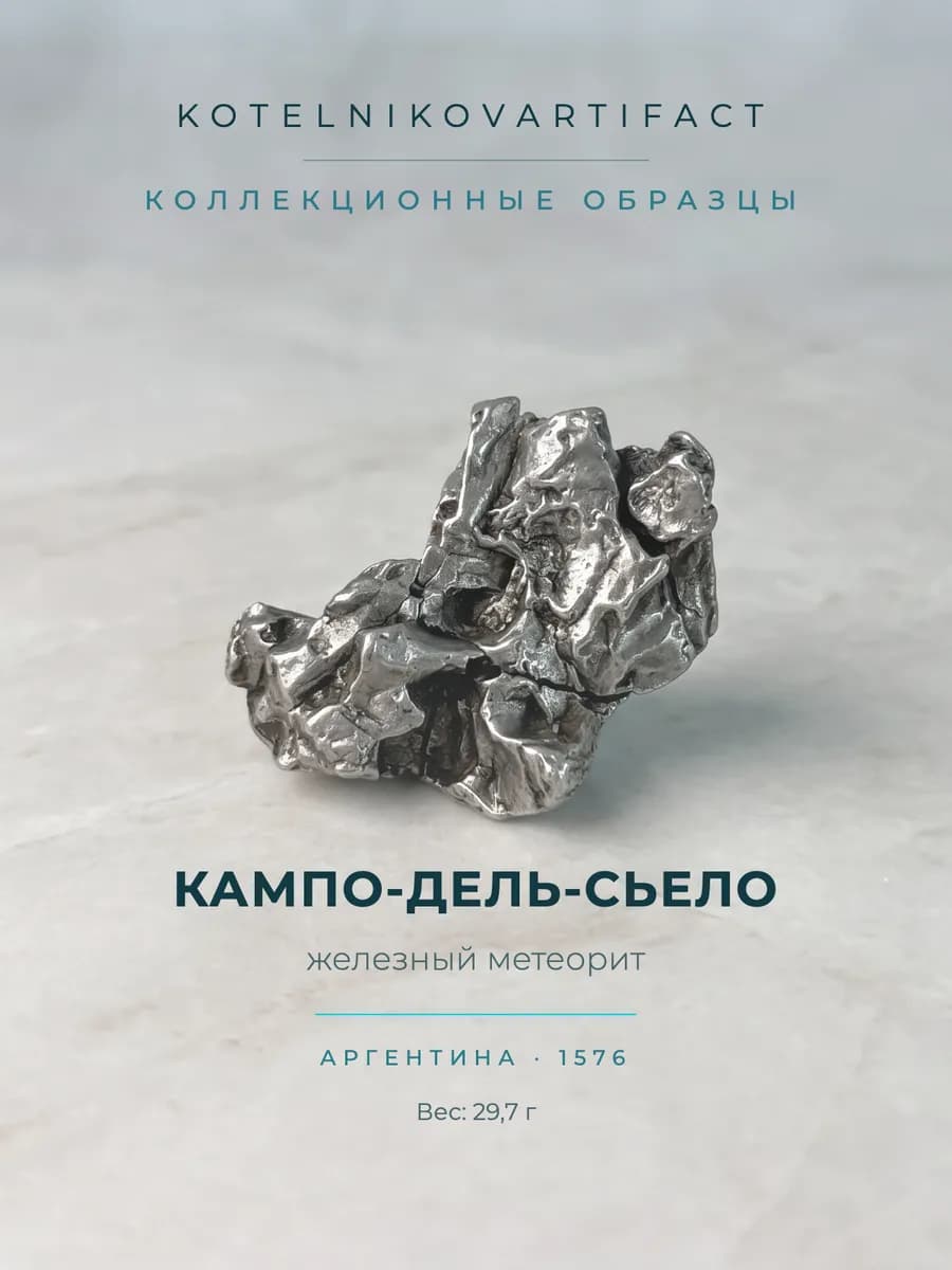 Метеорит Кампо-дель-Сьело 29,7 гр, коллекционный минерал — photo 1