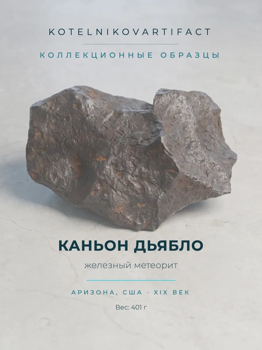Метеорит Каньон Дьябло 401 гр, коллекционный экзеппляр — photo 1