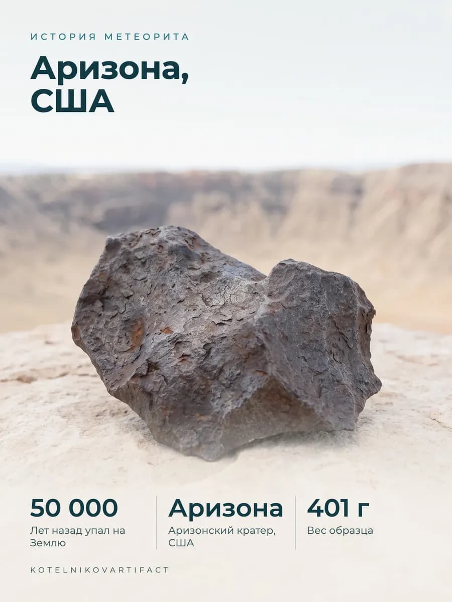 Метеорит Каньон Дьябло 401 гр, коллекционный экзеппляр — photo 3