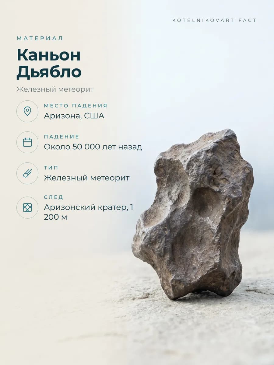 Метеорит Каньон Дьябло 401 гр, коллекционный экзеппляр — photo 4