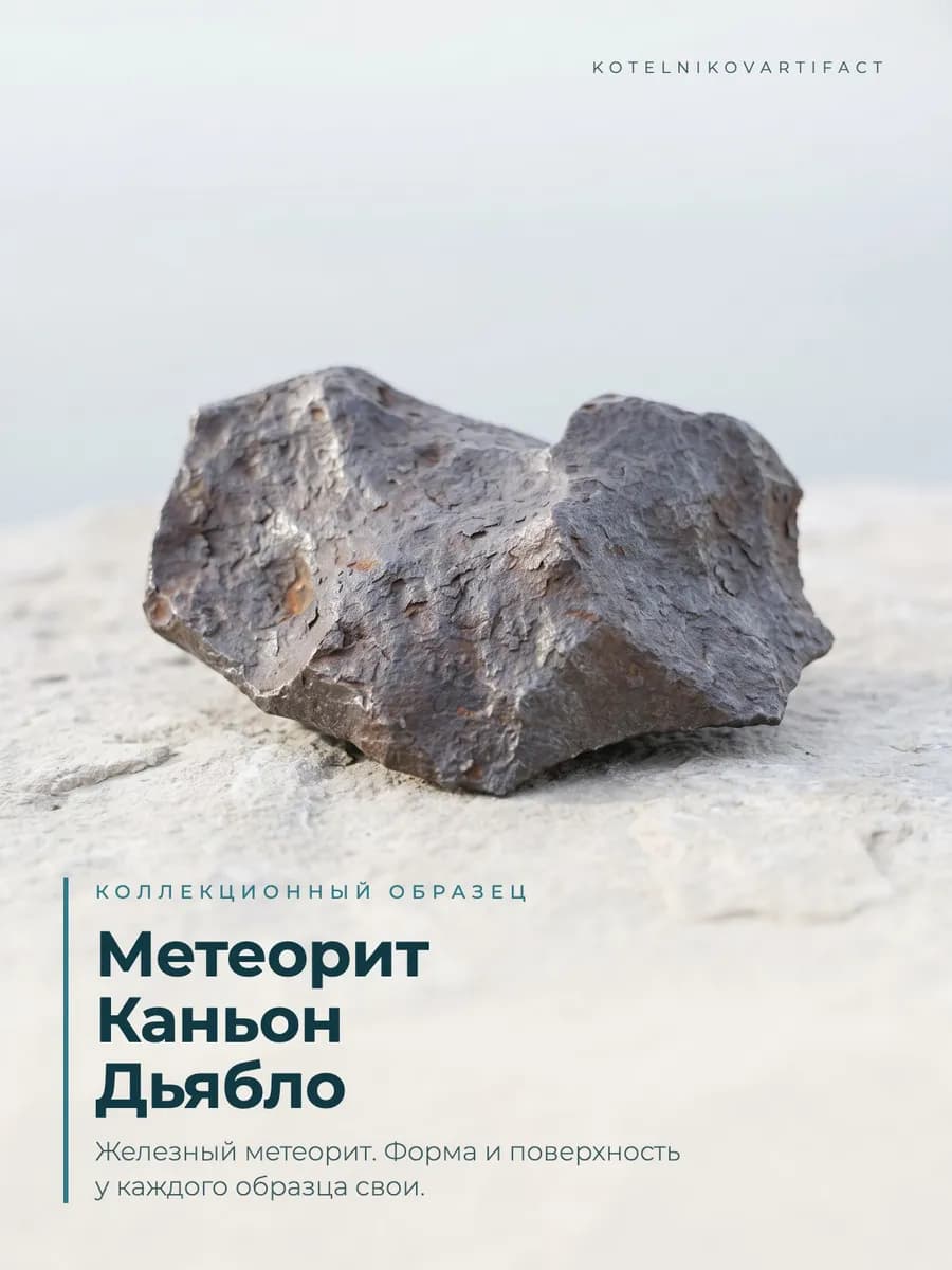 Метеорит Каньон Дьябло 401 гр, коллекционный экзеппляр — photo 7